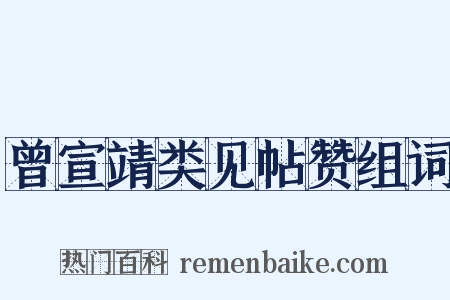 曾宣靖类见帖赞组词是什么意思的图片